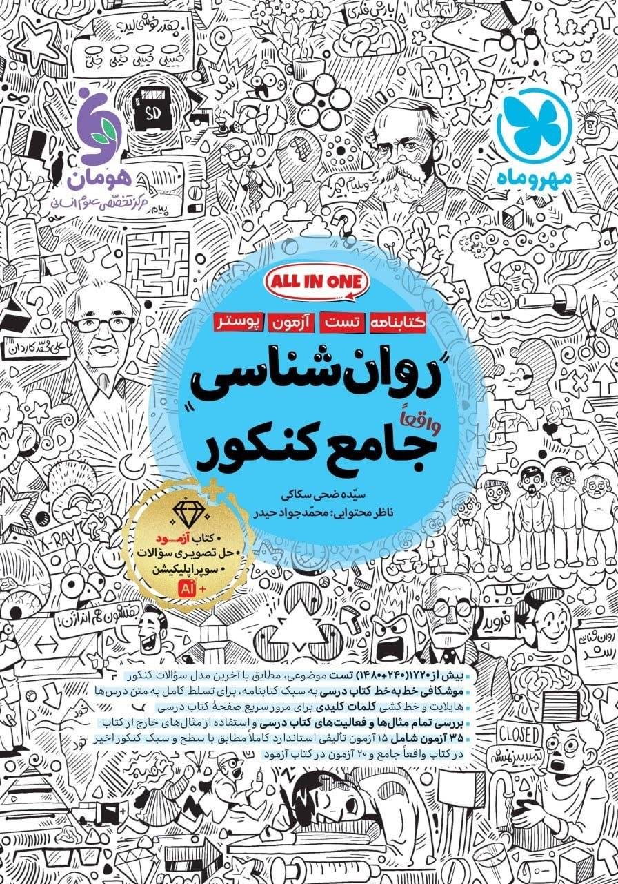 کتاب روانشناسی جامع کنکور نشر مهر و ماه