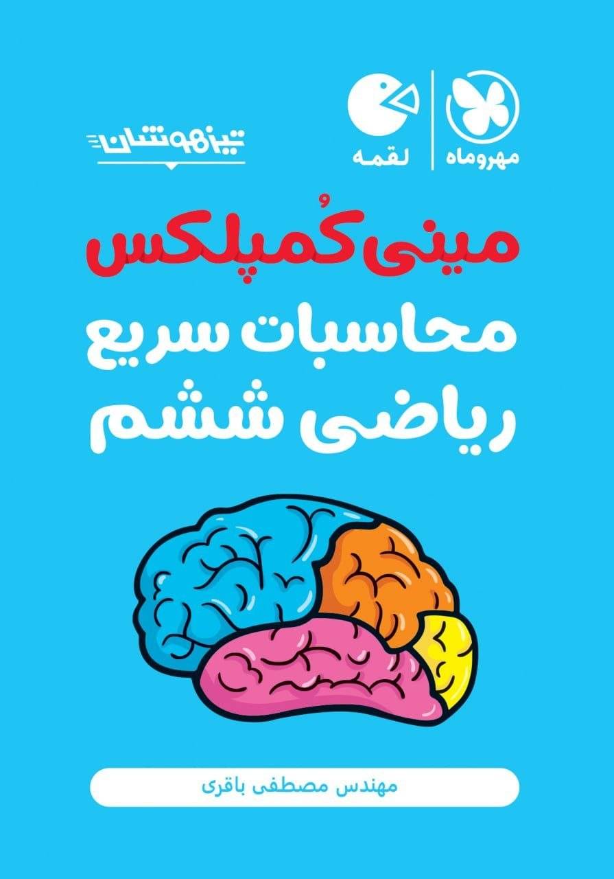 کتاب مینی کمپلکس - محاسبات سریع ریاضی ششم