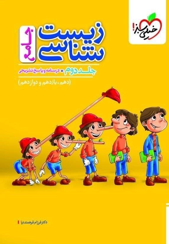 کتاب زیست شناسی جامع - جلد دوم - نشر خیلی سبز