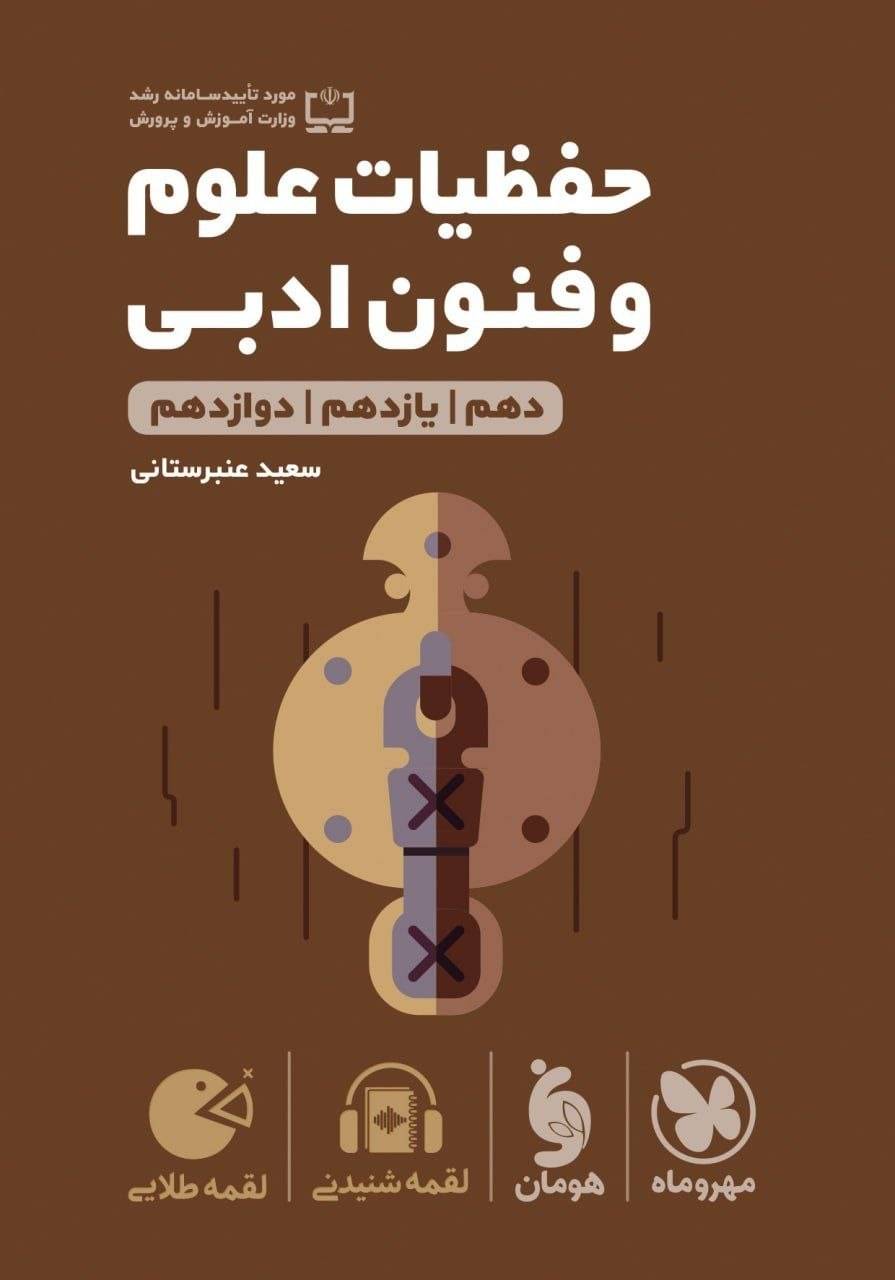 کتاب حفظیات علوم و فنون ادبی - نشر مهر و ماه