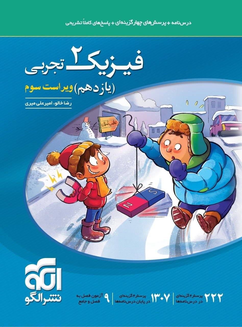 کتاب فیزیک2 - نشر الگو