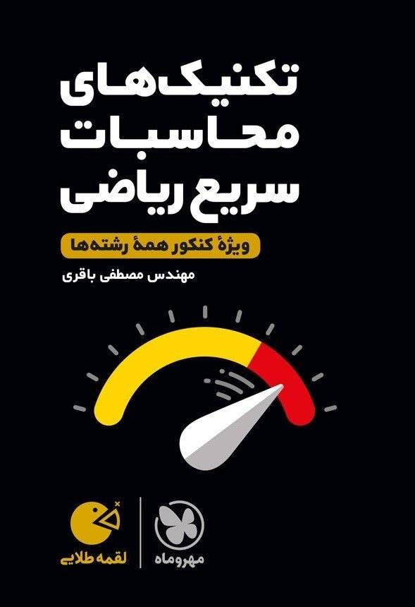 کتاب لقمه تکنیک های جمع و تفریق سریع - نشر مهر و ماه