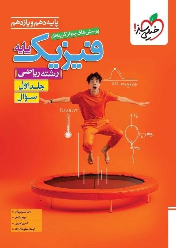 کتاب فیزیک پایه (دهم و یازدهم) - رشته ریاضی - جلد اول