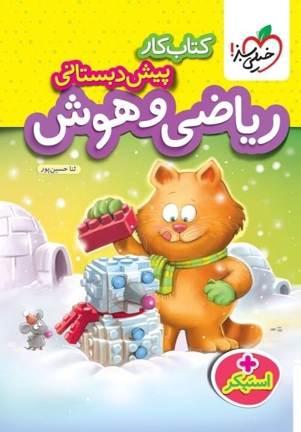 کتاب کار پیش دبستانی ریاضی و هوش
