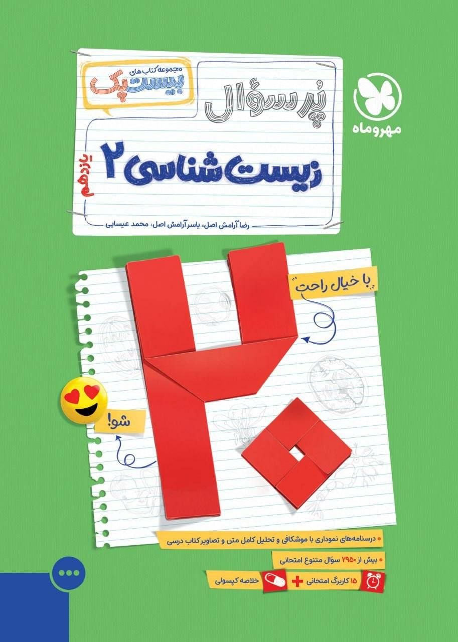 کتاب بیست پک زیست شناسی 2 - نشر مهر و ماه