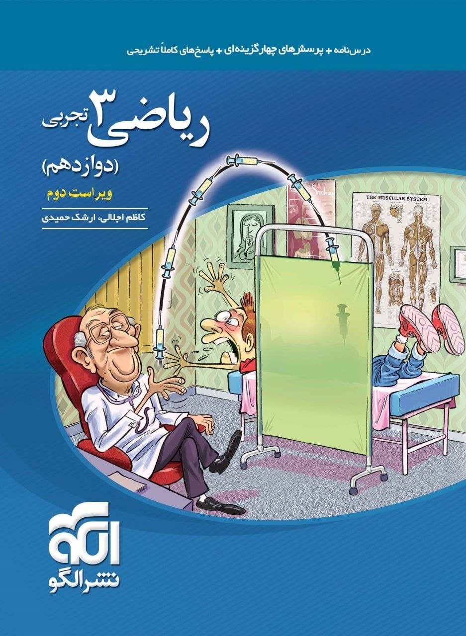 کتاب ریاضی 3 - نشر الگو