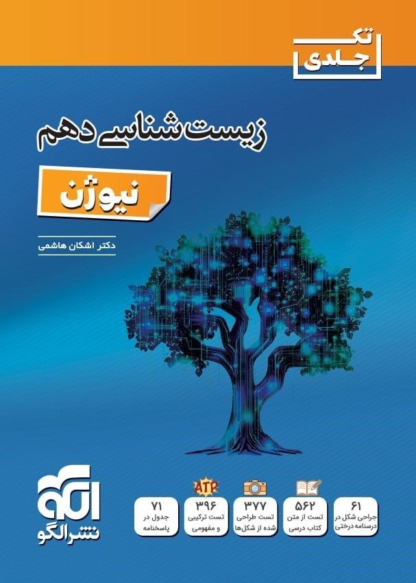 کتاب زیست شناسی دهم نیوژن - نشر الگو