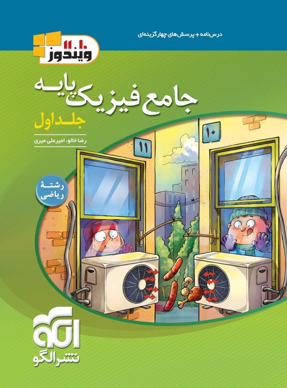 کتاب جامع فیزیک پایه - جلد اول - نشر الگو