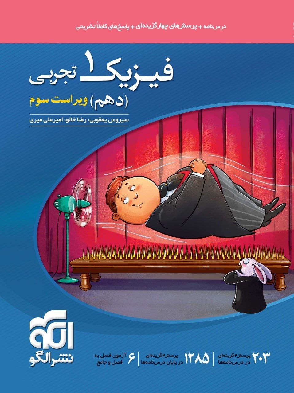 کتاب فیزیک1 - نشر الگو