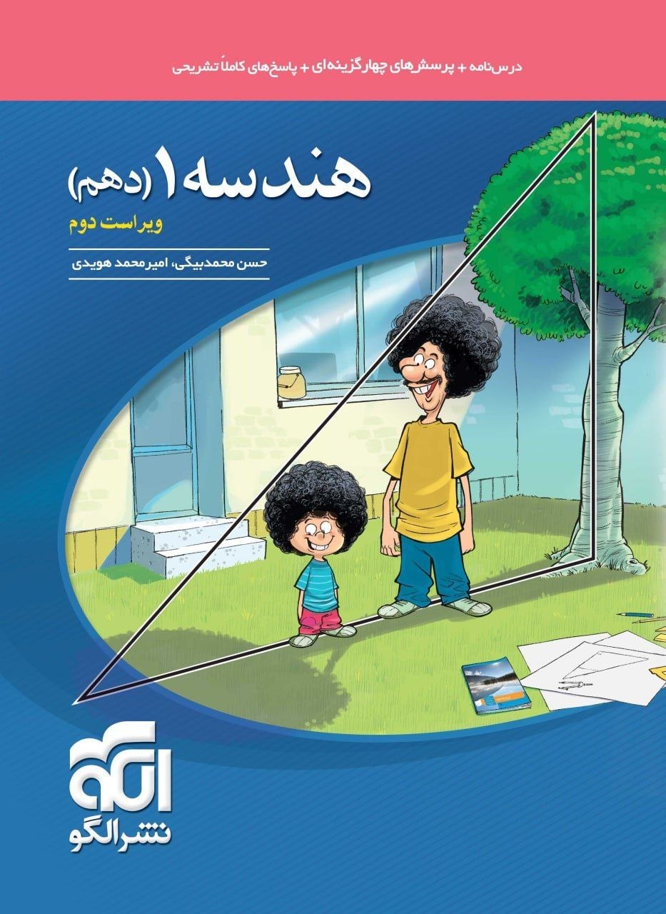 کتاب هندسه1 - نشر الگو