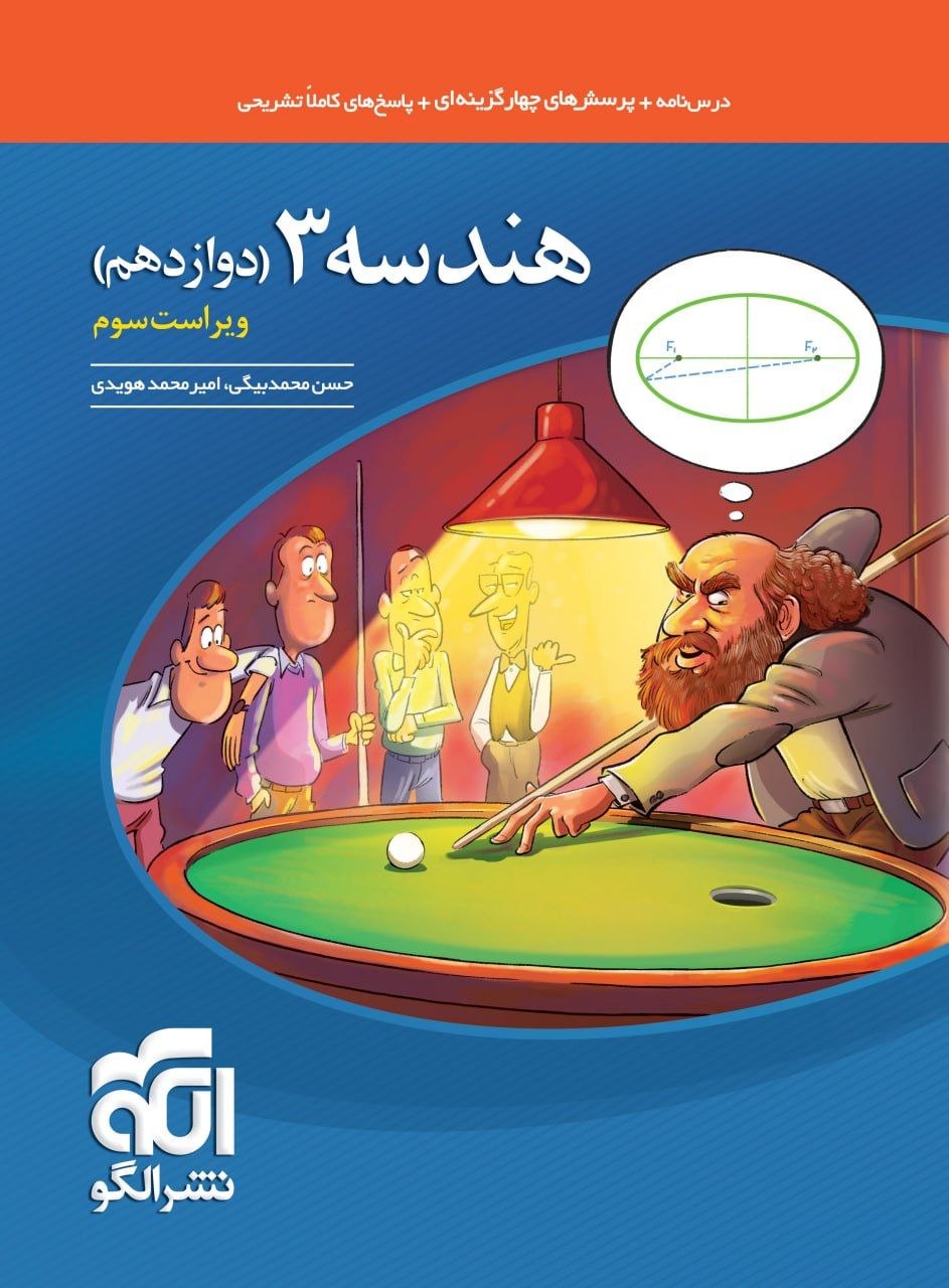 کتاب هندسه3 - نشر الگو