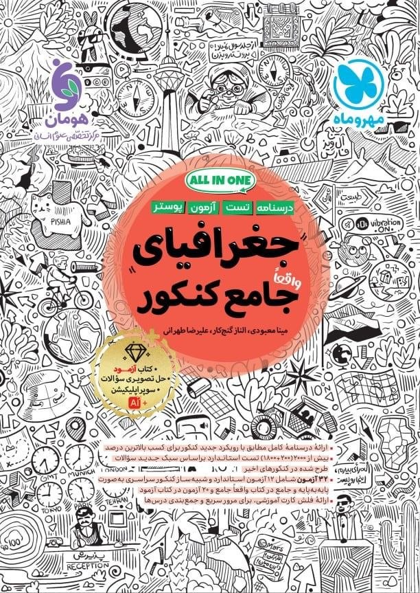 کتاب جغرافیای جامع کنکور - نشر مهر و ماه