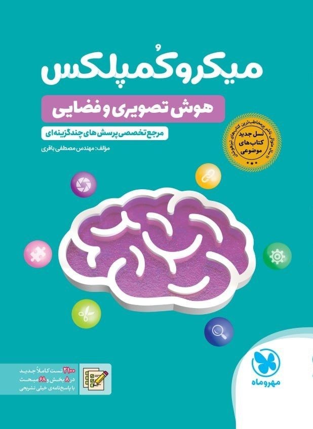کتاب میکروکُمپلکس هوش تصویری و فضایی