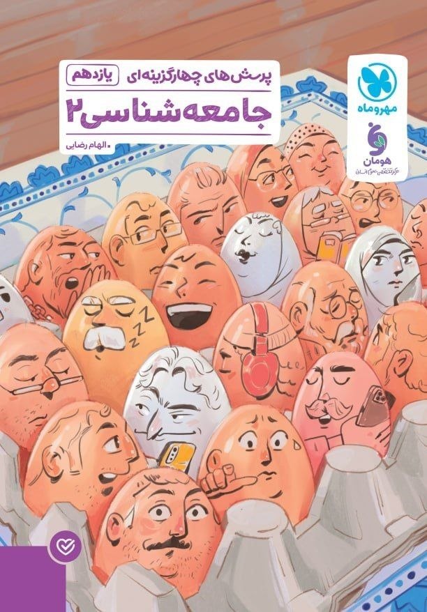 کتاب تست جامعه شناسی 2 - نشر مهر و ماه