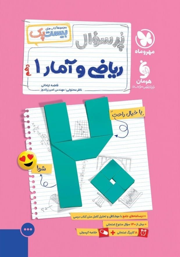 کتاب پر سؤال ریاضی و آمار1 - نشر مهر و ماه