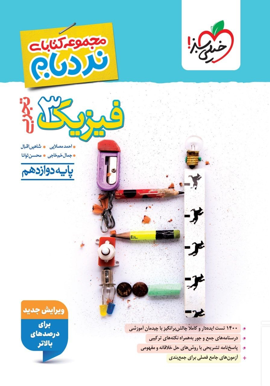 کتاب فیزیک3 نردبام - نشر خیلی سبز