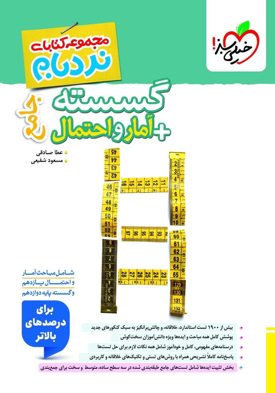 کتاب گسسته + آمار احتمال نردبام - نشر خیلی سبز