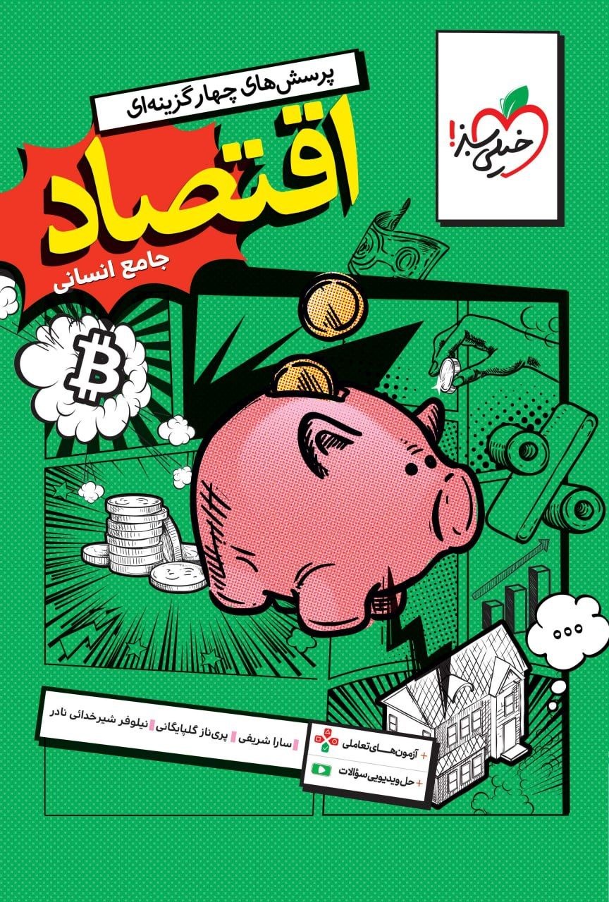 کتاب تست جامع اقتصاد - نشر خیل سبز