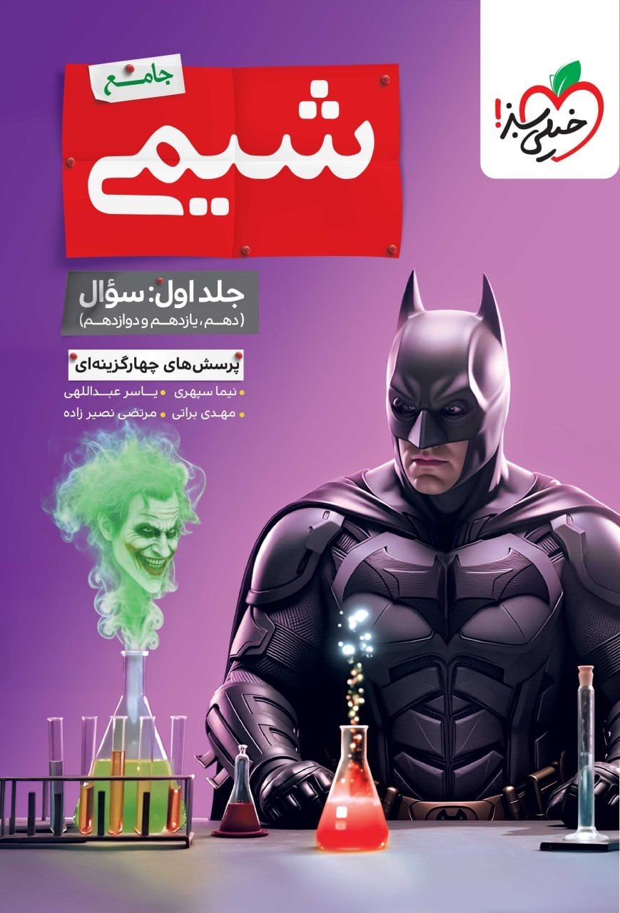 کتاب شیمی جامع بتمن - جلد اول - نشر خیلی سبز