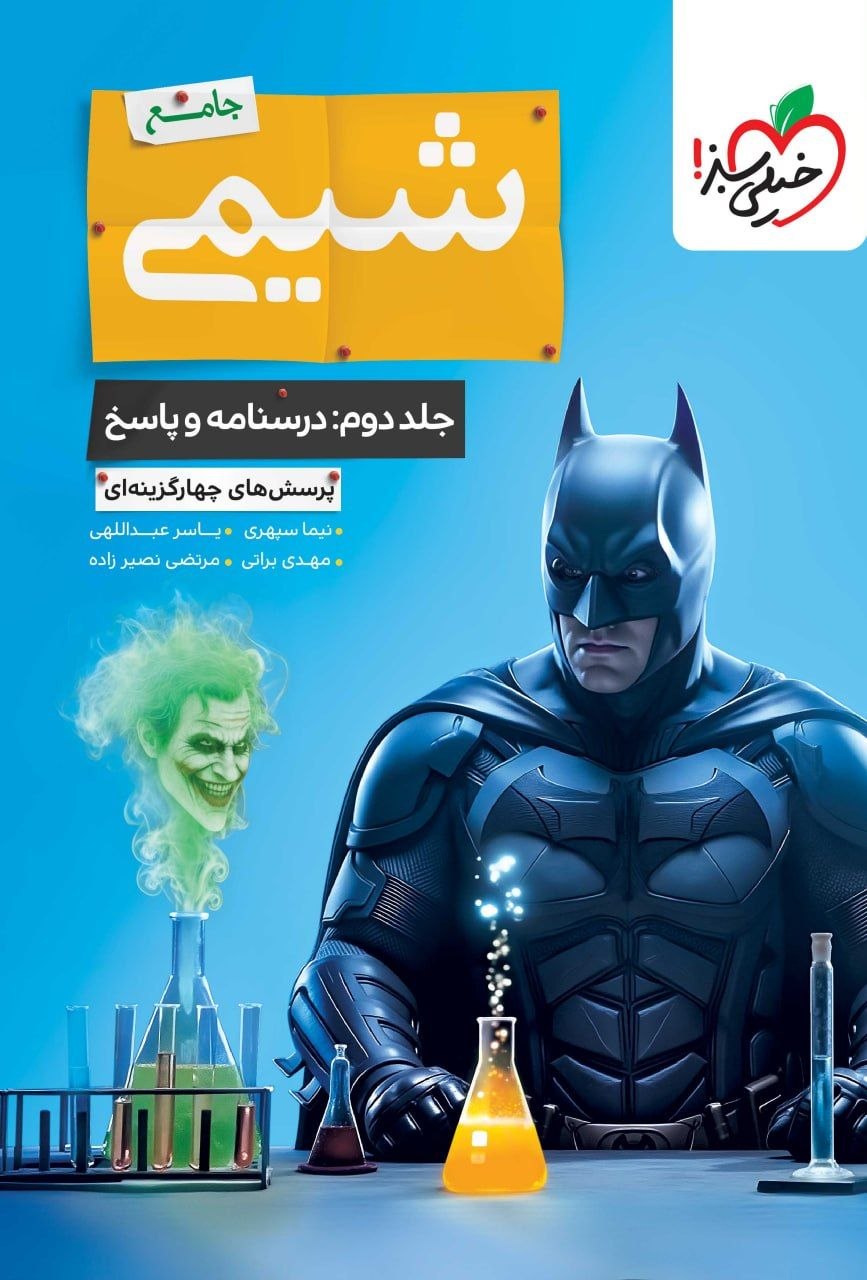 کتاب شیمی جامع بتمن - جلد دوم - نشر خیلی سبز