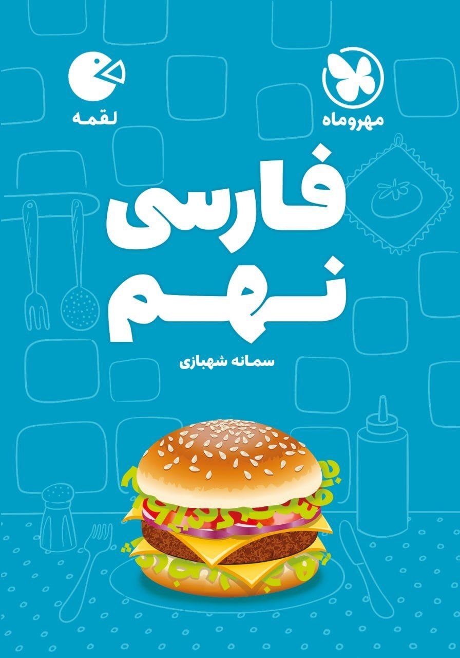 کتاب لقمه فارسی نهم - نشر مهر و ماه