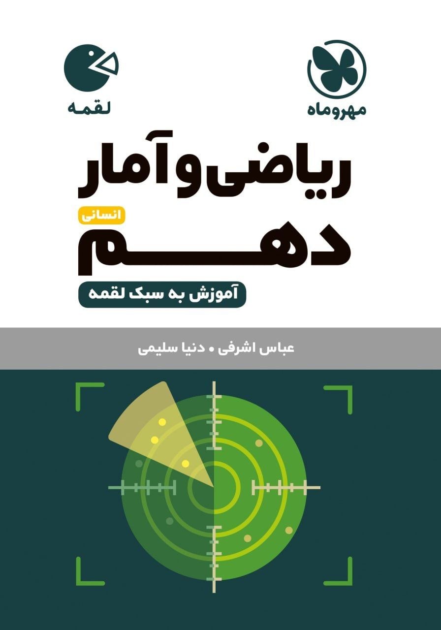 کتاب لقمه ریاضی و آمار دهم - نشر مهر و ماه