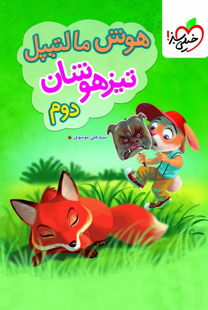 کتاب هوش مالتیپل تیزهوشان دوم - نشر خیلی سبز