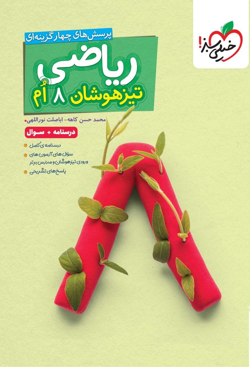 کتاب تیزهوشان ریاضی هشتم - جلد اول - نشر خیلی سبز