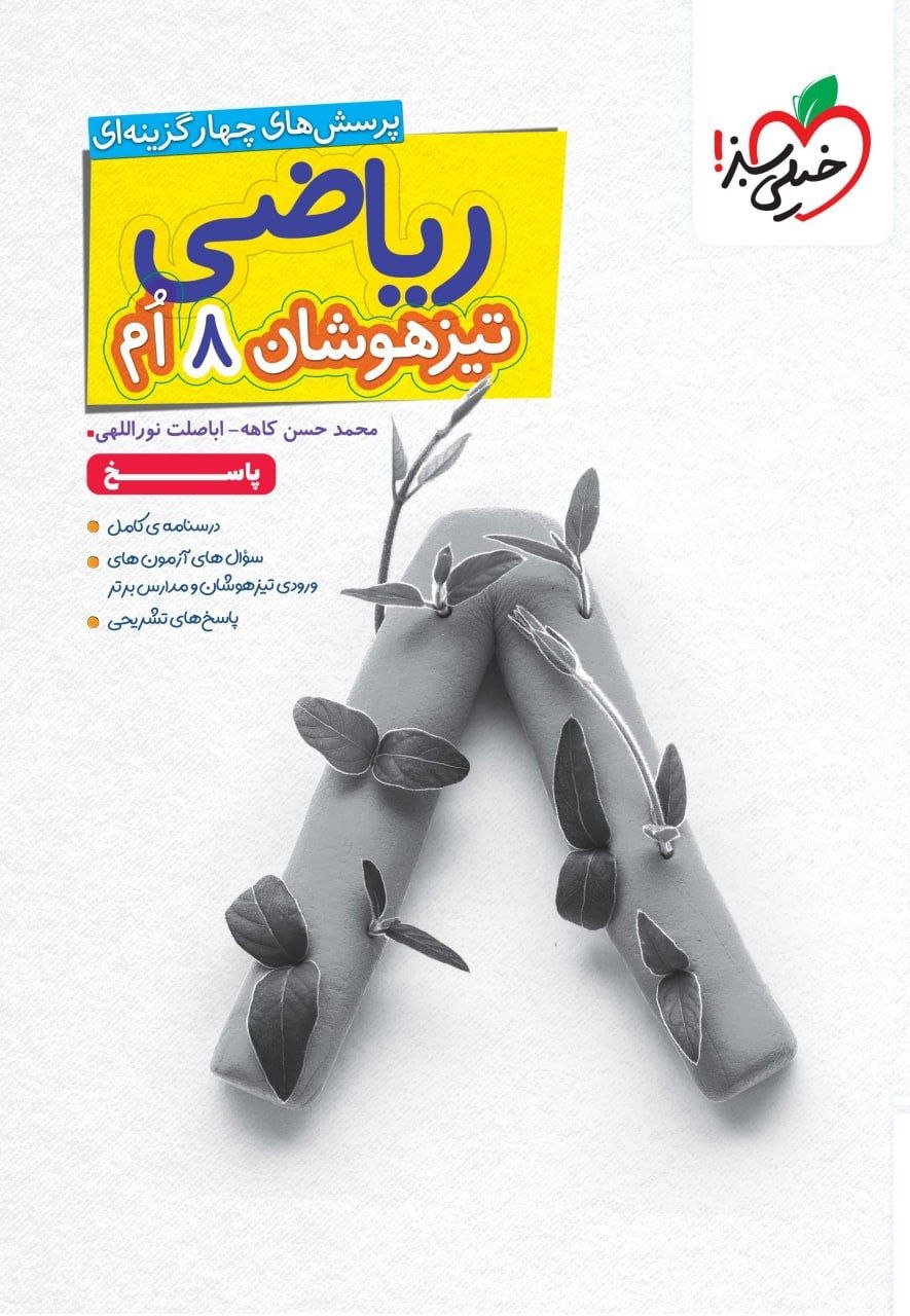 کتاب تیزهوشان ریاضی هشتم - جلد دوم - نشر خیلی سبز