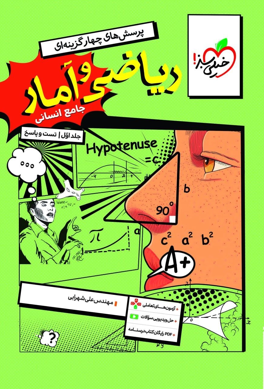 کتاب ریاضی و آمار جامع انسانی - نشر خیلی سبز