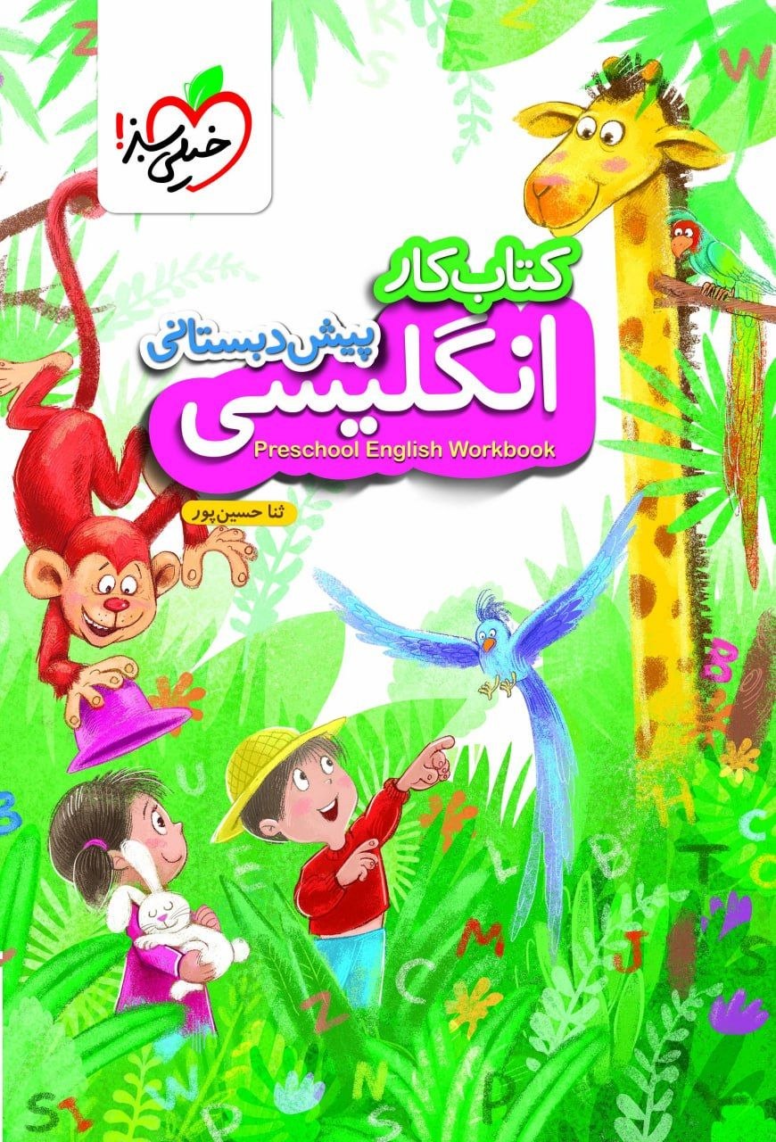 کتاب کار زبان انگلیسی پیش دبستانی - نشر خیلی سبز