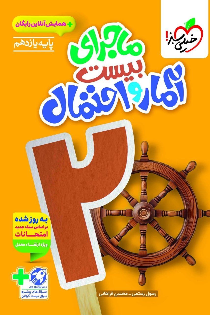 کتاب ماجرای بیست آمار و احتمال - نشر خیلی سبز