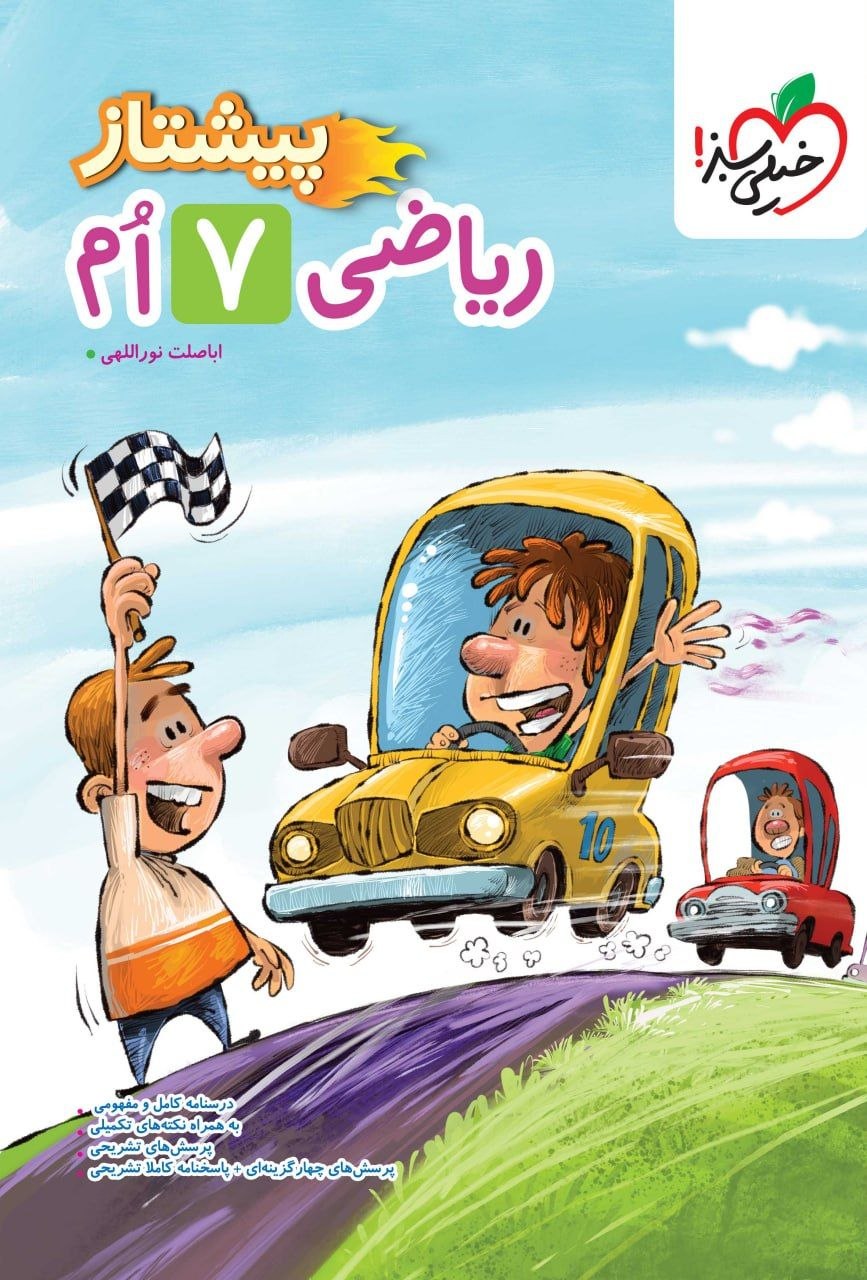 کتاب پیشتاز ریاضی هفتم - نشر خیلی سبز