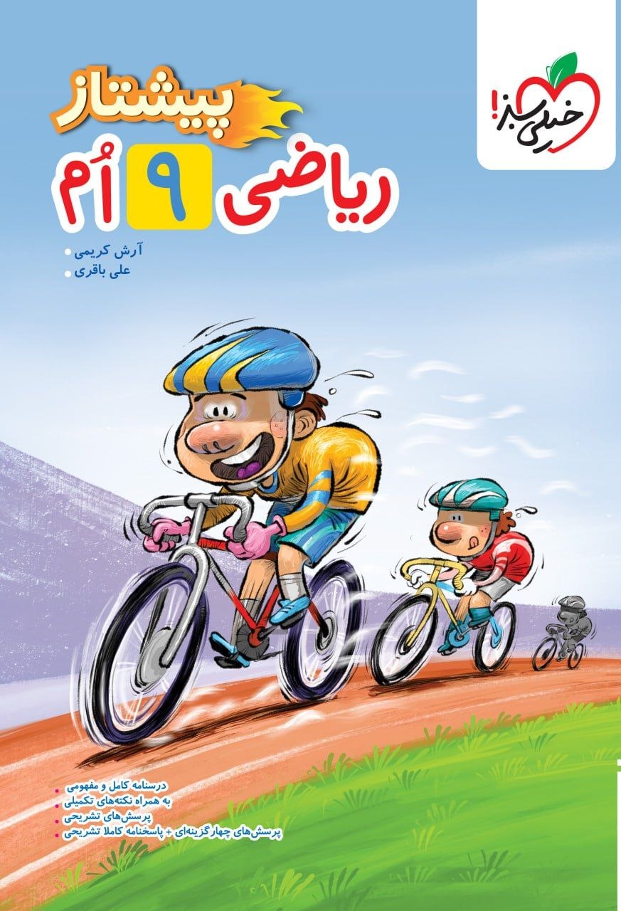 کتاب پیشتاز ریاضی نهم - نشر خیلی سبز