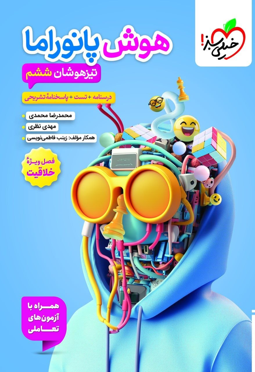 کتاب هوش پانوراما تیزهوشان ششم - نشر خیلی سبز