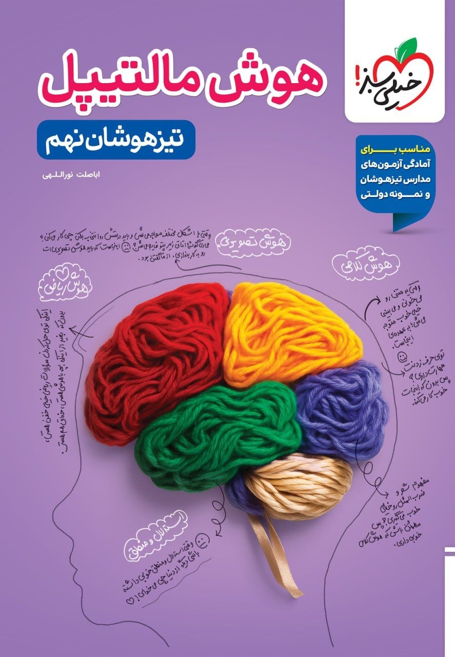 کتاب هوش مالتیپل تیزهوشان نهم - نشر خیلی سبز
