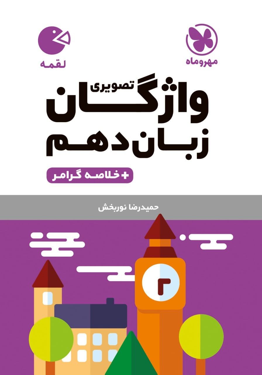 کتاب لقمه واژگان تصویری زبان دهم - نشر مهر و ماه