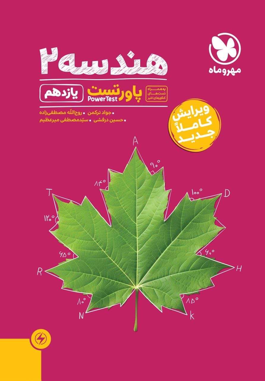 کتاب پاورتست هندسه2 - نشر مهر و ماه