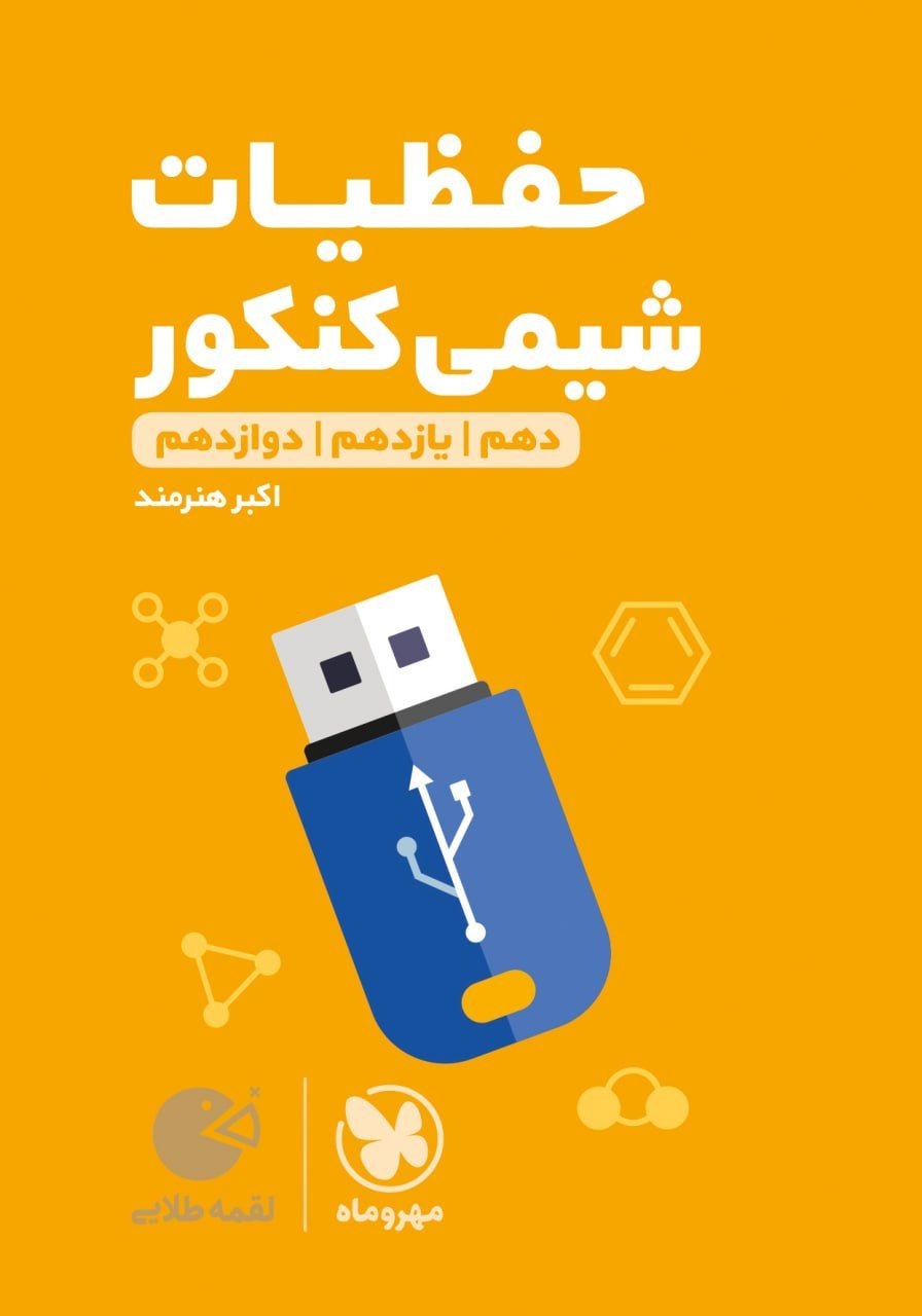کتاب لقمه طلایی حفظیات شیمی کنکور - نشر مهر و ماه