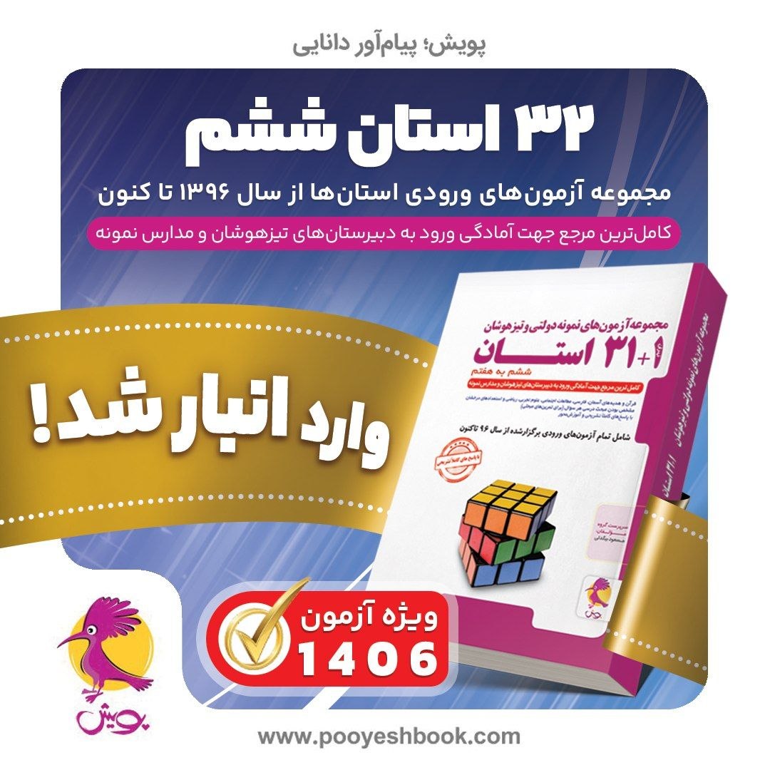کتاب 32 استان ششم - نشر پویش