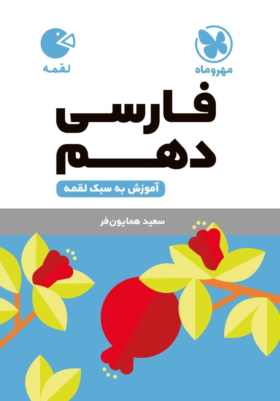 کتاب لقمه فارسی دهم - نشر مهر و ماه