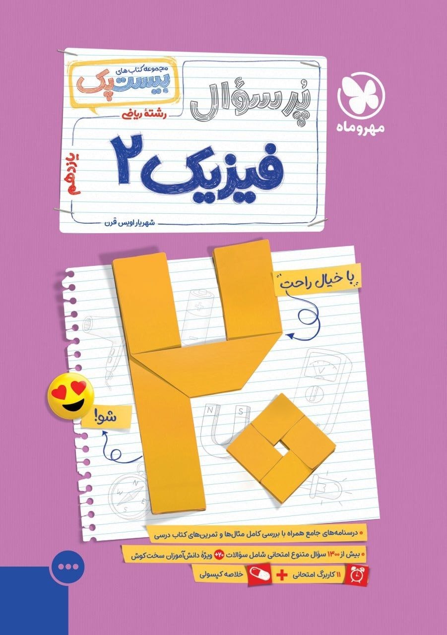 کتاب بیست پک فیزیک2 - نشر مهر و ماه
