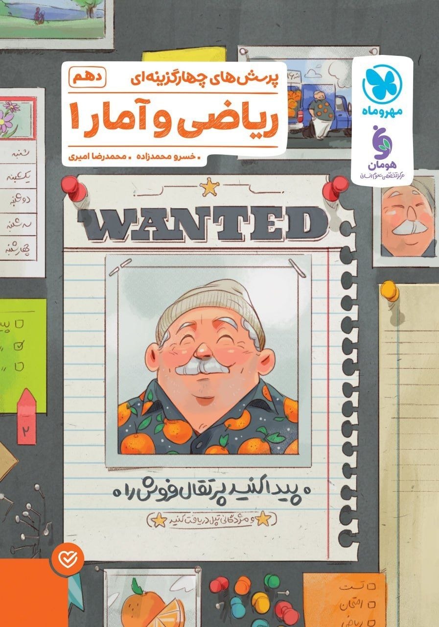 کتاب پرسش های چهارگزینه ای ریاضی و آمار1 - نشر مهر وماه