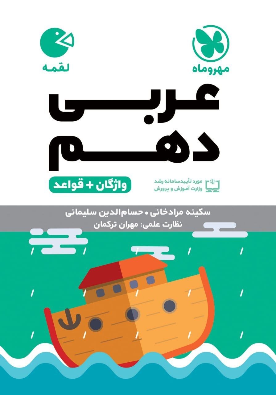کتاب لقمه عربی دهم - نشر مهر و ماه