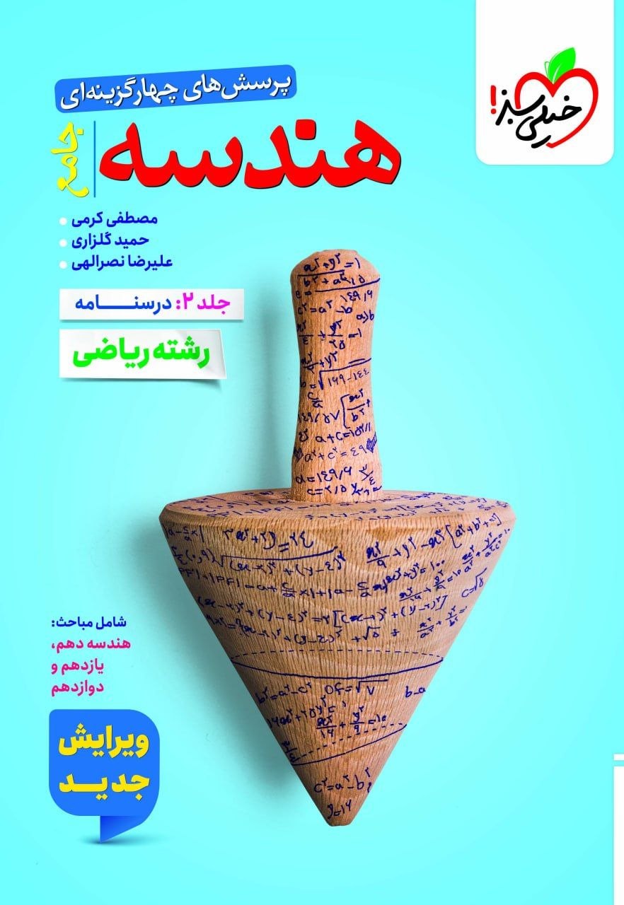 کتاب هندسه جامع - جلد2 - نشر خیلی سبز
