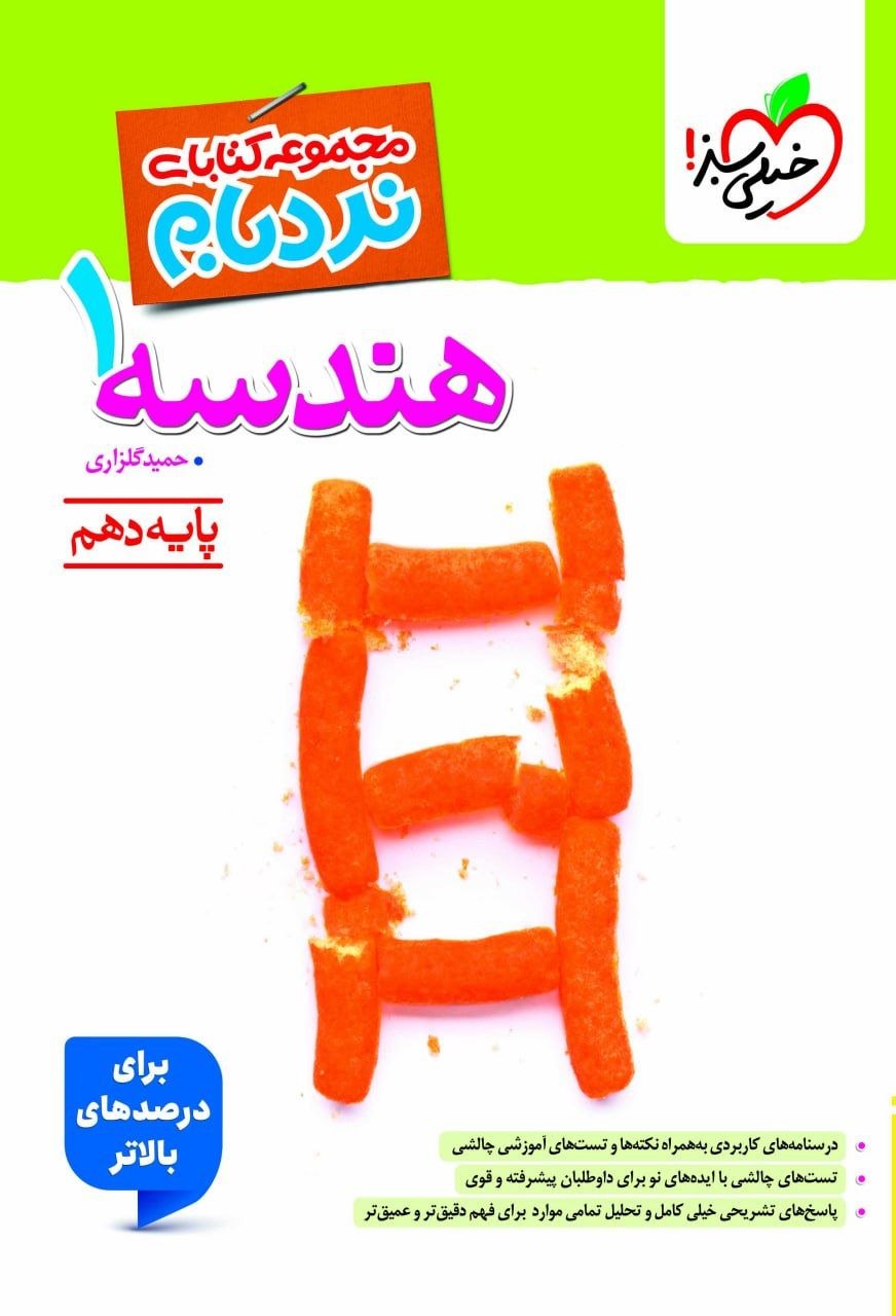 کتاب نردبام هندسه1 - نشر خیلی سبز
