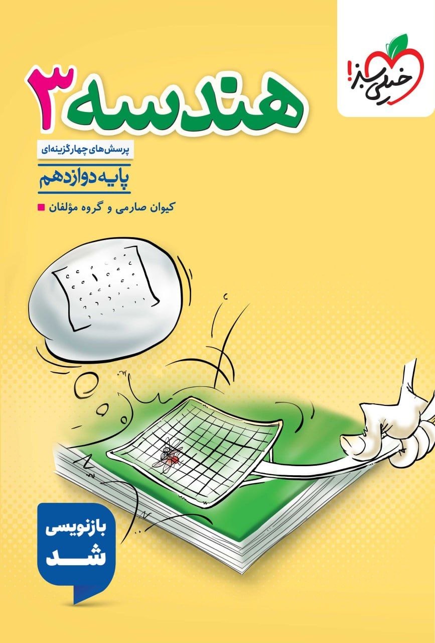 کتاب تست هندسه3 - نشر خیلی سبز