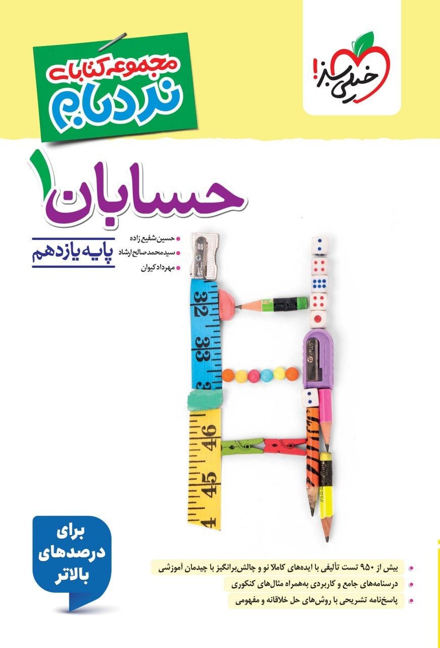 کتاب نردبام حسابان1 - نشر خیلی سبز