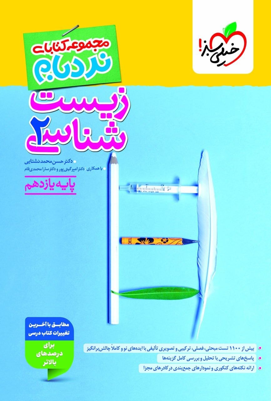 کتاب نردبام زیست شناسی2 - نشر خیلی سبز