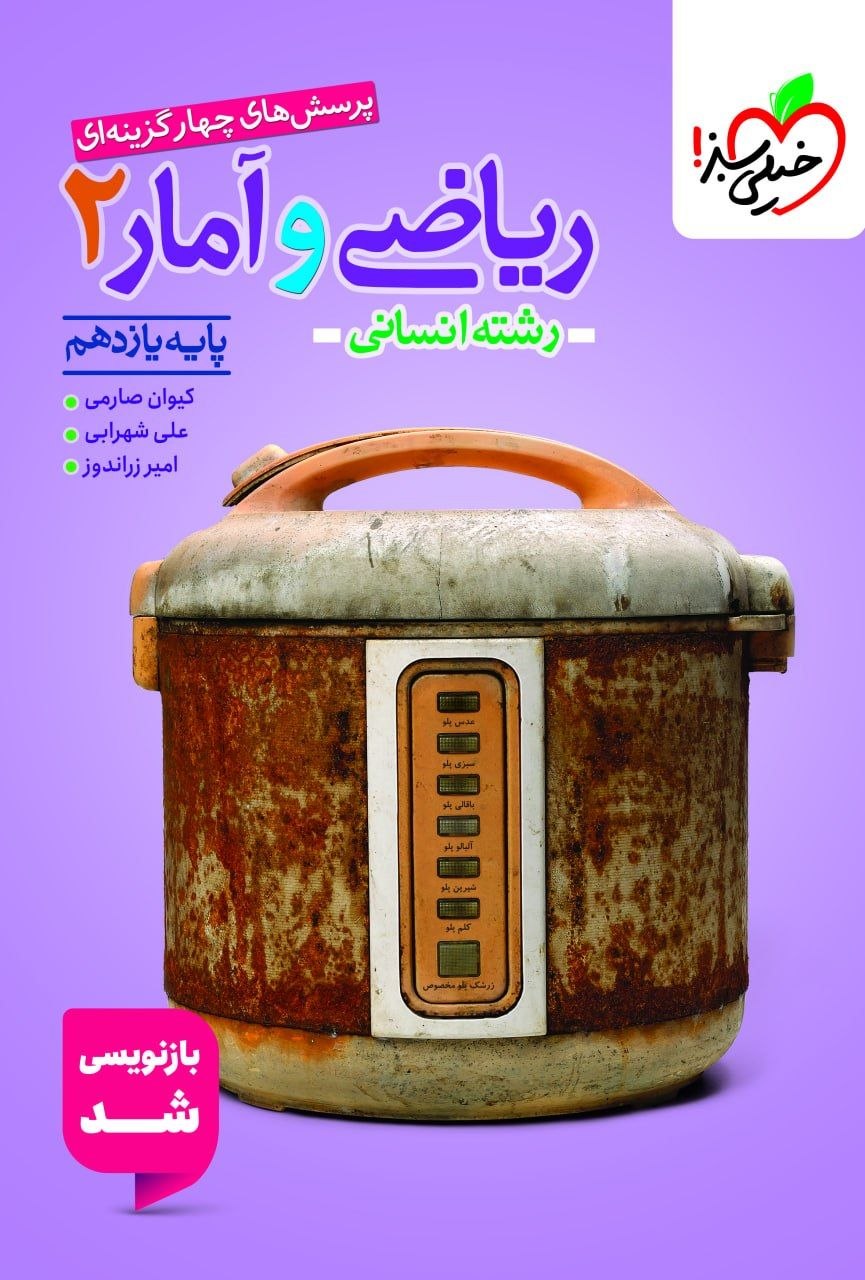 کتاب تست ریاضی و آمار2 - نشر خیلی سبز